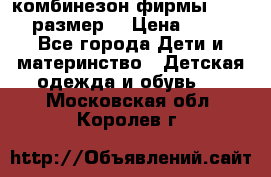 комбинезон фирмы GUSTI 98 размер  › Цена ­ 4 700 - Все города Дети и материнство » Детская одежда и обувь   . Московская обл.,Королев г.